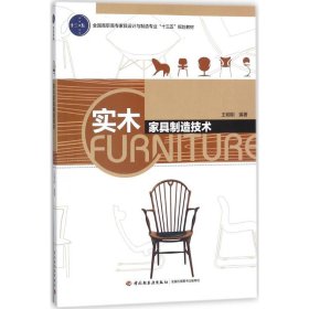 【正版书籍】实木家具制造技术