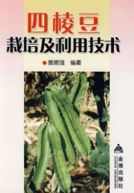 正版书四棱豆栽培及利用技术