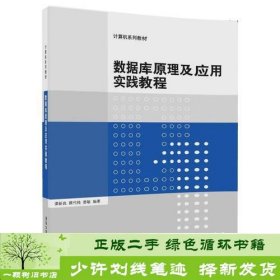 书籍品相好择优数据库原理及应用实践教程谭新良蔡代纯曾敏清华大学出版社谭新良蔡代纯曾敏清华大学出版社9787302498926