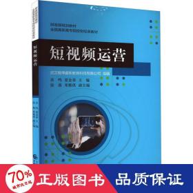 短视频运营 大中专公共经济管理  新华正版