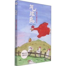 气球鸡 儿童成长冒险绘本(全5册) 少儿科普 石贤奎 新华正版