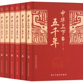 中华上下五千年(全6册)定制版 9787513932486 张婷婷 民主与建设出版社
