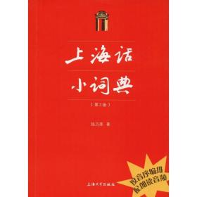 上海话小词典(第2版) 语言－汉语 钱乃荣