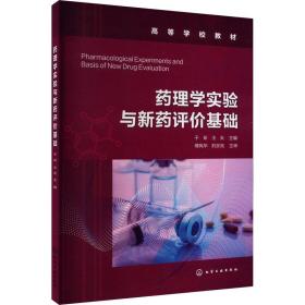 药理学实验与新药评价基础（于昕）