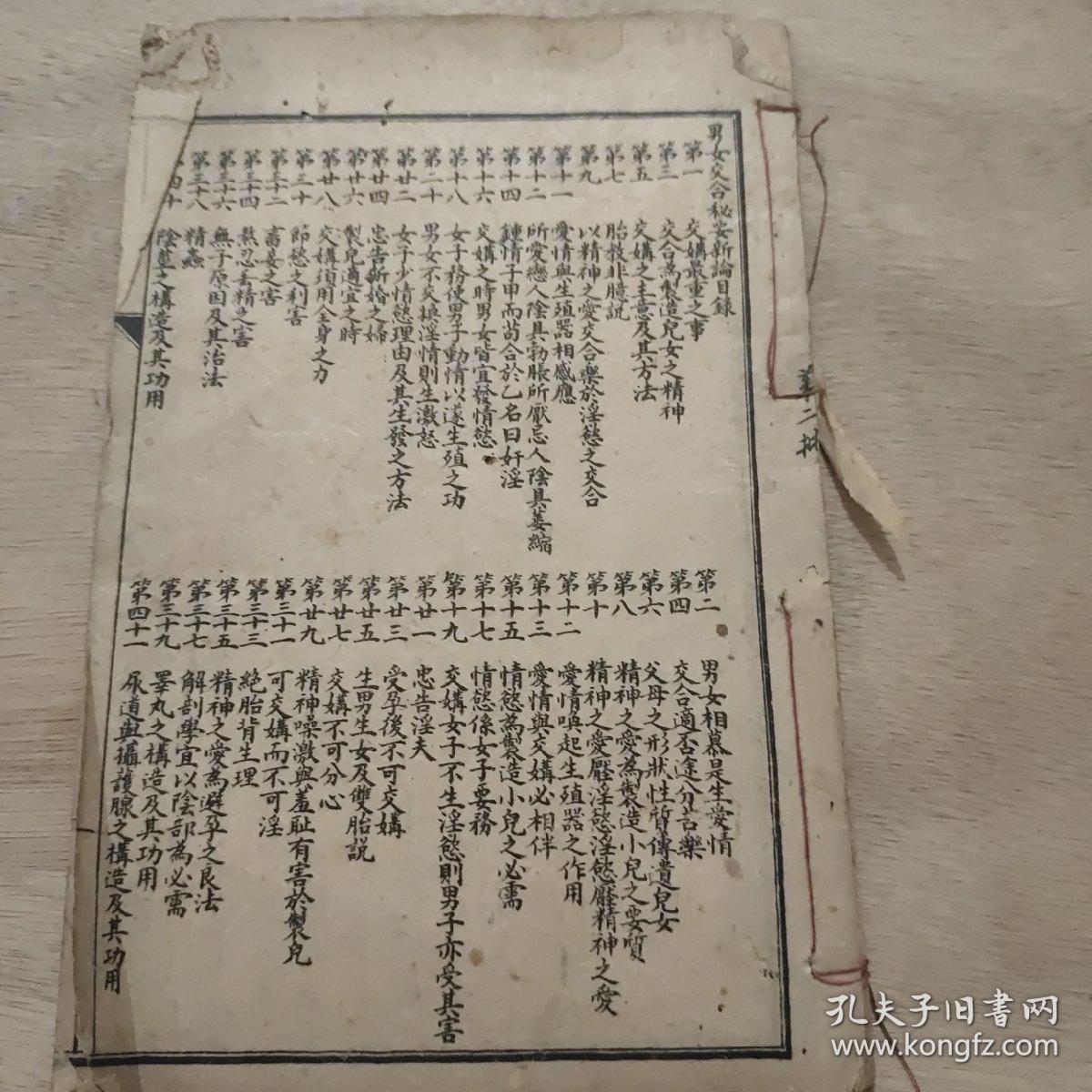 男女交合秘要新论 残本 孔夫子旧书网 男女交合秘要新论 残本 孔夫子旧书网