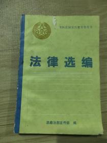 法律选编