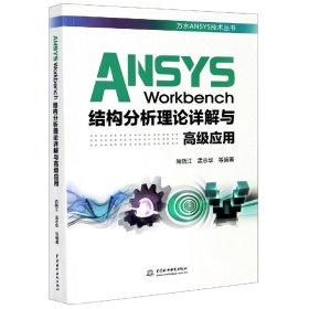 ANSYSWorkbench结构分析理论详解与高级应用/万水ANSYS技术丛书 9787517086307 尚晓江 中国水利水电出版社