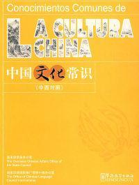 全新正版 中国文化常识(中西对照) 国务院侨务办公室 9787802002333 华语教学出版社