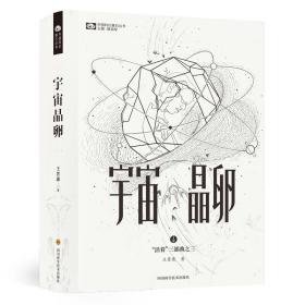 宇宙晶卵(精)/活着三部曲/中国科幻基石丛书
