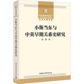 小斯当东与中英早期关系史研究 外国历史 侯毅 新华正版