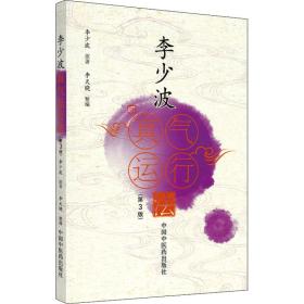 李少波真气运行(第3版) 中医各科 李少波 新华正版