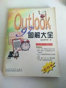 中文Outlook 97圖解大全