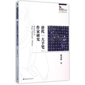 保正版！唐代大手笔作家研究/五色石丛书9787516164549中国社会科学出版社曲景毅