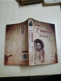 广州消费文化与社会变迁（1800-1911）