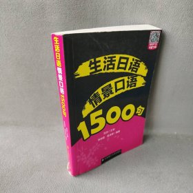 生活日语情景口语1500句