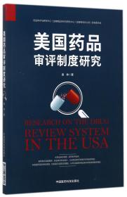 全新正版 美国药品审评制度研究 袁林 9787506794480 中国医药科技