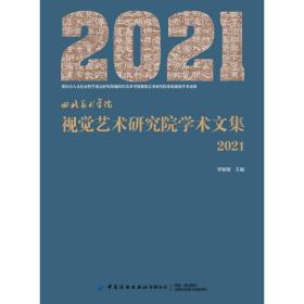 四川美术学院 视觉艺术研究院学术文集（2021） 美术理论 李敏敏 新华正版