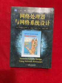 网络处理器与网络系统设计