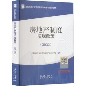 房地产制度法规政策：2022 建筑考试 赵鑫明，吕萍主编 新华正版