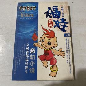 福娃前传上改编雷云/ 中国文史出版社/ 2008-01瑞鑫书屋河北省邢台市