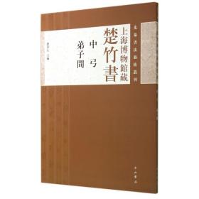 上海博物馆藏楚竹书(中弓弟子问)/先秦书法艺术丛刊