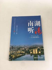 南湖听涛:中南民族大学人文启思录