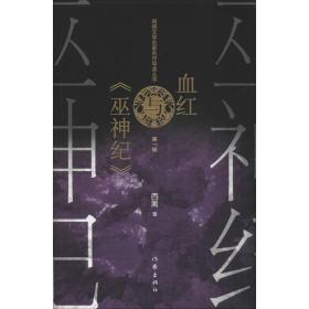血红与《巫神纪》 中国科幻,侦探小说 西篱 新华正版