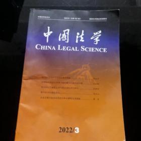 中国法学2022年3（双月刊第227期）