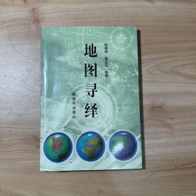 地图寻绎【内页干净】