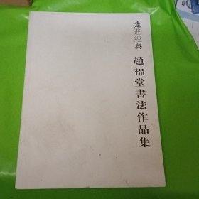 走进经典：赵福堂书法作品集 签赠本