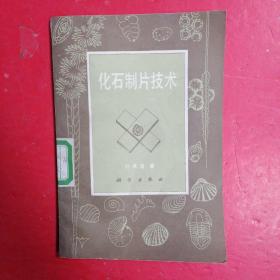 化石制片技術/