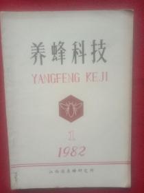 养蜂科技(YANGFENG，KEJ|)1，1982。(大开本)