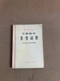工程数学复变函数