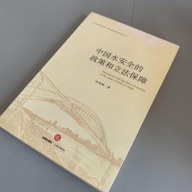 中国水安全的政策和立法保障（仅封面顶部有块脱色 内页干净整洁无笔记无折痕）