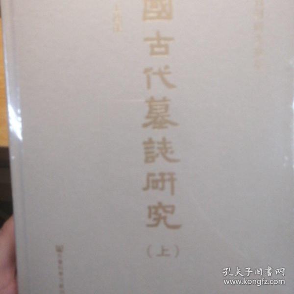 中國古代墓誌研究（全二册）
