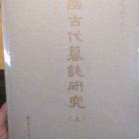 中國古代墓誌研究（全二册）