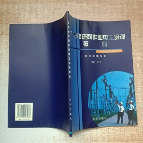 北京市进网作业电工培训教材