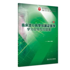 新华正版 临床流行病学与循证医学学习指导与习题集（第3版/本科临床配教） 刘续宝、康德英 9787117275699 人民卫生出版社