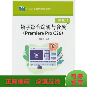 数字影音编辑与合成（Premiere Pro CS6）（第2版）
