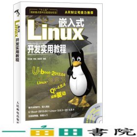 嵌入式Linux开发实用教程朱兆祺李强袁晋蓉著人民邮电9787115334831