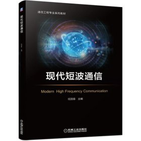 现代短波通信(通信工程专业系列教材) 9787111660200