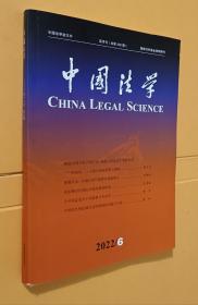 中国法学 2022（第6期）