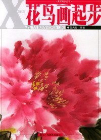 新编花鸟画起步——美术起步丛书