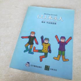 1.2.3.木头人