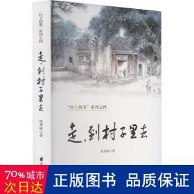 村上的事系列之四-走,到村子里去 中国现当代文学 樊秀峰