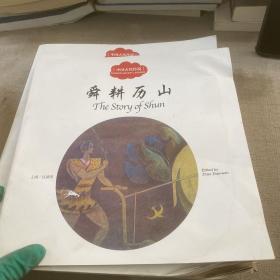 舜耕历山（中英对照）/中国古代传说