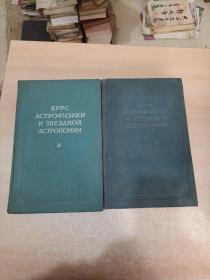 Курс астрофизики и звездной астрономии, Том 1.2（二册合售）