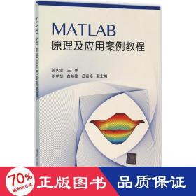 matlab及应用案例教程 大中专理科计算机 苏庆堂 主编