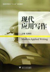 现代应用写作(普通高等教育十二五规划教材)