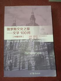 俄罗斯文化之旅——文学100问【中俄对照】